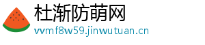 杜渐防萌网